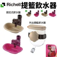 在飛比找蝦皮商城精選優惠-Richell  外出提籃飲水器  固定式飲水盤 飲水器 寵