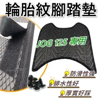 在飛比找蝦皮購物優惠-輪胎紋腳踏墊JOG 125 腳踏墊 JOG 腳踏墊 止滑 排