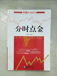 在飛比找蝦皮購物優惠-分時點金_簡體_李鳳雷【T2／哲學_EVD】書寶二手書