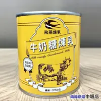 在飛比找蝦皮購物優惠-【鴻海烘焙材料】飛燕煉乳 牛奶糖煉乳 360g (飛燕)  