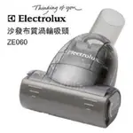 瑞典 伊萊克斯 沙發布質渦輪吸頭 (可當寵物吸頭/32-35MM可用) ZE060