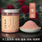 【好運香坊】香道 香粉 月季花香粉 製香香粉 製作線香 盤香 香牌 供佛香蜜丸 倒流香 塔香 香薰香料 合香香粉 薰香