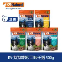 在飛比找ETMall東森購物網優惠-K9 Natural 狗狗凍乾生食餐 500g (常溫保存 