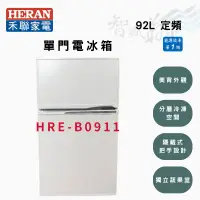 在飛比找蝦皮購物優惠-HERAN禾聯 92公升 一級 定頻 直冷 雙門 小冰箱 H
