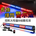 紅藍爆閃燈 LED警示燈 12V-24V 長條 跑馬燈 車用 貨車燈 車頂 照明燈 擋風玻璃 防追尾 防撞燈 貨車 卡車