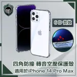 【穿山盾】IPHONE 14 PRO MAX 6.7吋四角防撞/轉音空壓保護殼