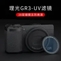 在飛比找蝦皮購物優惠-熱勇-JJC 適用于理光GR3相機UV濾鏡 Ricoh GR