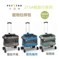 在飛比找蝦皮購物優惠-【petstro 沛德奧】213A輕旅行系列二代(標準型)/