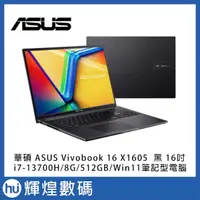 在飛比找蝦皮商城精選優惠-ASUS VivoBook 16 X1605VA 16吋筆電