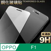 在飛比找PChome24h購物優惠-【OPPO F1】鋼化膜 保護貼 保護膜 玻璃貼 手機保護貼