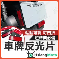 在飛比找蝦皮購物優惠-【現貨驗車必買】車牌反光片 車牌反光貼 機車反光片 反光標誌