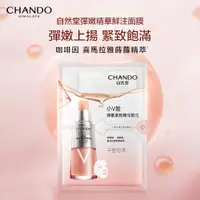 在飛比找蝦皮商城優惠-CHANDO Himalaya 自然堂 彈嫩精華鮮注面膜5片