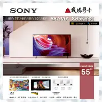 在飛比找蝦皮購物優惠-歡迎聊聊議價SONY 55吋 4K液晶電視 KM-55X85