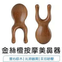 在飛比找蝦皮購物優惠-【優居】金絲檀木 雙指觸角按摩美鼻器 鼻樑按摩 眼部按摩 耳