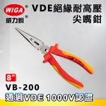 WIGA 威力鋼 VB-200 8吋 VDE半圓嘴尖口鉗 [附剪切、絕緣手柄]