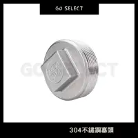 在飛比找蝦皮購物優惠-【購Go】304 白鐵塞頭 不鏽鋼塞頭 彎頭 配管 配件 管