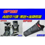 【水車殼】光陽 GP125 內裝件 黑色 11項 $1500元 + 後牌照板 $180元 液晶碼表款適用 全新副廠件