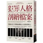 【全新】犯罪人格剖繪檔案（增訂版）／商周出版／史丹頓．沙門諾(／9786263185043