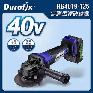 ∞沙莎五金∞Durofix 車王 德克斯 RG4019-125 40V鋰電池無刷馬達5“砂輪機