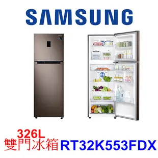 【泰宜電器】SAMSUNG 三星 RT32K553FDX 雙門冰箱 323公升【另有RBX330L】