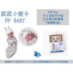 美國 BABYJOE 手工造型包巾組 (豆豆眼浣熊寶寶) 美國製造 全新公司貨