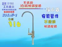 在飛比找樂天市場購物網優惠-316白鐵鵝頸龍頭附送2轉3快速接頭淨水器.魚缸濾水.電解水