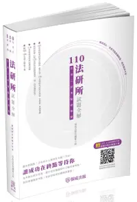 在飛比找博客來優惠-110法研所試題全解.司律二試考點總複習-司法官.律師(保成