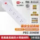 PX大通5切4座6尺電源延長線(1.8公尺) PEC-3546W