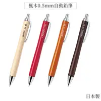 在飛比找PChome24h購物優惠-日本PILOT百樂楓木自動鉛筆HLE-1SK木頭自動鉛筆