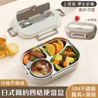 在飛比找PChome24h購物優惠-日式簡約304不鏽鋼四格便當盒 (附餐具+湯碗)