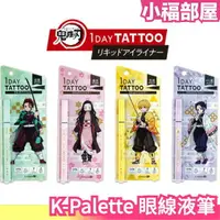 在飛比找樂天市場購物網優惠-日本 K-Palette 眼線液筆 1 DAY TATTOO