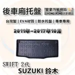 SWIFT 2代 2011年~2017年10月 台灣製 後車箱墊 防水托盤 後廂托盤 3D防水托盤 SUZUKI 鈴木