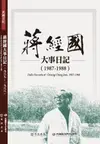 蔣經國大事日記: 1987-1988