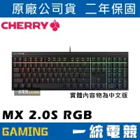 在飛比找蝦皮購物優惠-【一統電競】櫻桃 CHERRY MX Board 2.0S 