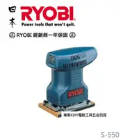 在飛比找PChome24h購物優惠-日本 利優比 RYOBI S-550 小方型砂紙機/磨砂機/