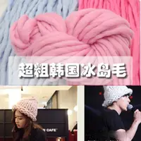 在飛比找ETMall東森購物網優惠-超粗特粗棒針冰島毛線 冰條線 韓國毛線DIY 帽子圍巾羊手編