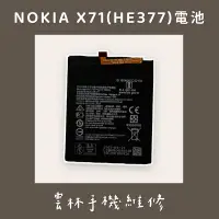 在飛比找蝦皮購物優惠-NOKIA 8.1 電池NOKIA X71 電池  NOKI