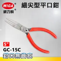 在飛比找樂天市場購物網優惠-WIGA 威力鋼 GC-15C 5吋 細尖型平口鉗