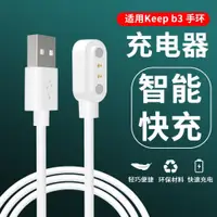 在飛比找ETMall東森購物網優惠-適用keep B3手環充電器運動智能手表充電線數據線B1專用