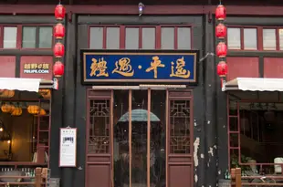 禮遇平遙民宿(原咪咕的店民宿)Best time in Pingyao