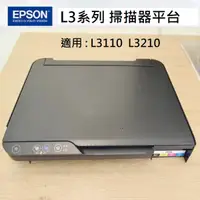 在飛比找蝦皮購物優惠-EPSON L3110 L3210 印表機掃描平台 全新原廠