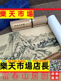 在飛比找樂天市場購物網優惠-黃公望 富春山居圖全長卷高清真跡復制山水墨畫微噴古畫臨摹宣紙