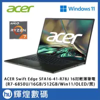 在飛比找蝦皮商城精選優惠-ACER Swift Edge SFA16 大螢幕輕薄筆電 