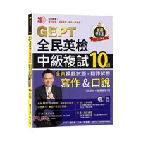 在飛比找蝦皮商城優惠-準！GEPT全民英檢中級複試10回全真模擬試題＋翻譯解答(寫