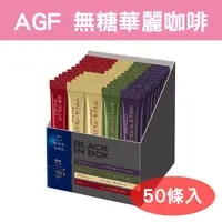 在飛比找蝦皮購物優惠-🍎現貨🍎日本 AGF MAXIM 華麗咖啡 50包入 黑咖啡