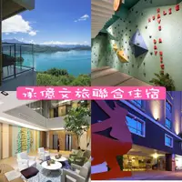 在飛比找PChome24h購物優惠-2023承億文旅平日雙人房五館聯合住宿券1張*(潭日月/淡水