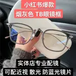 ♥❤TB近視眼鏡框小紅書同款煙灰色方形TBX905可配近視男防藍光網紅女3674✌