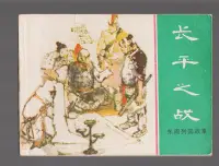 在飛比找Yahoo!奇摩拍賣優惠-現貨小人書【連環畫】東周列國故事 長平之戰 封面2個小撕口 