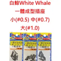 在飛比找蝦皮購物優惠-【漁樂商行】白鯨White Whale 一體成型插座 浮標座