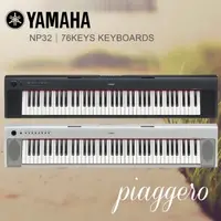 在飛比找蝦皮購物優惠-【帝米數位音樂】YAMAHA NP32 76 鍵電子琴，NP